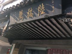 门面-陆稿荐观前街店