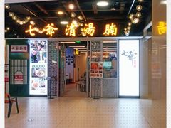 -七爷清汤腩·港式餐厅(金狮广场店)