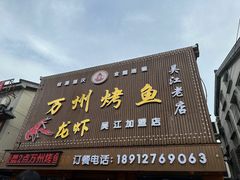 -吴江第一家万州烤鱼