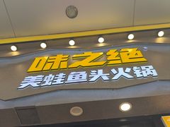 -味之绝美蛙鱼头火锅(松江万达店)