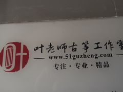 -叶老师古筝工作室(杨公桥店)