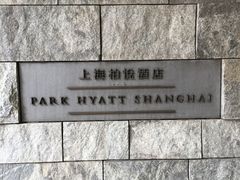 -上海柏悦酒店
