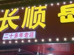 -长顺花江狗肉牛羊肉馆(五一广场店)