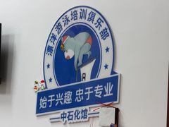 -漂洋体育·游泳馆·游泳培训(中石化会议中心馆)