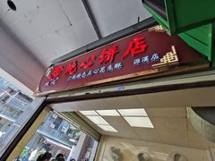 -纯心饼店(源溪店)