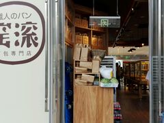 -窑滚面包专门店(马鞍山金鹰店)