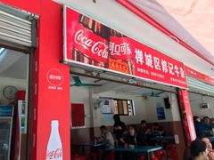 门面-修记牛杂店(同华东一路店)