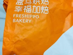 -盒马鲜生(杭州萧山万象汇店)