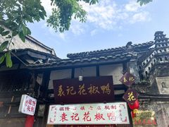 门面-袁记花椒鸭