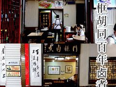 门面-门框胡同百年卤煮(新街口店)