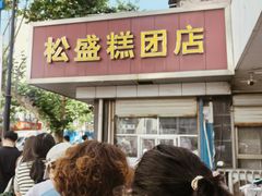 -松盛糕团店(红旗桥店)