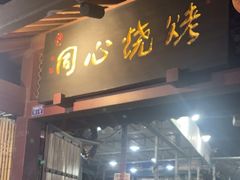 -同心烧烤(总店)