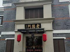 -老阊门菜馆(山塘街店)