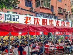 -周记老沈阳焦火鸡架