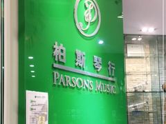 -柏斯琴行(汾阳店)