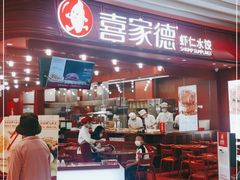 门面-喜家德虾仁水饺(东海缤纷天地店)