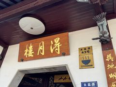 -得月楼·省级非遗·传统苏帮菜(观前店)