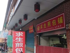 -求生煎包(武夷小区店)
