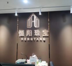 -恒阳珠宝·高级定制镶嵌·天然彩宝·天然钻石(南京西路店)