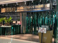 -凤园椰珍·椰子鸡火锅(番禺奥园广场店)