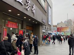 -五芳斋(中山大道总店)