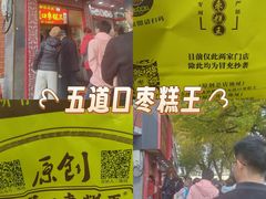 -五道口枣糕王(原创总店)