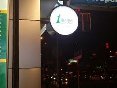 android_upload_pic-1点点(河南中路店)