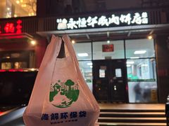 -清真永恒华威肉饼(潘家园店)