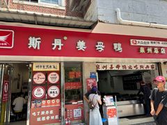 -斯丹姜母鸭·古法干香(涂门街总店)