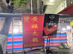 -渝味黄姐火锅(黄泥村店)