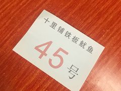 -十里铺铁板鱿鱼