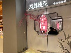 -竹外桃花·江南小酒馆(SKP·S店)