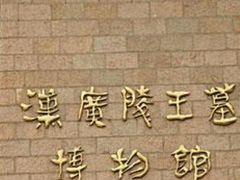 -汉陵苑