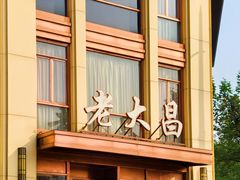 -老大昌(淮海中路店)