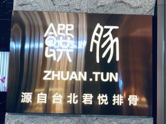 -馔豚·台北菜专门店(深圳湾万象城店)
