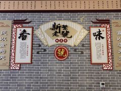 -新繁老號豌豆汤饭店·江湖菜(宝光寺店)