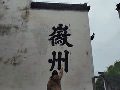 -潜口民宅博物馆