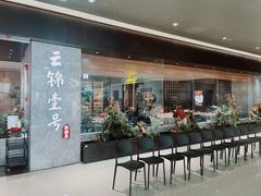 -云锦壹号·淮扬宴(徐汇万科店)