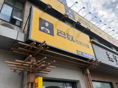 门面-巴奴毛肚火锅(广益哥伦布店)