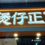 唯一二刷的非遗煲仔饭出地铁🚇站就能闻到香味