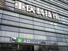 -重庆科技馆
