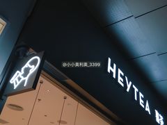 -喜茶(东莞汇一城店)