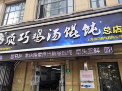 -顶巧鸡汤馄饨(虹口总店)