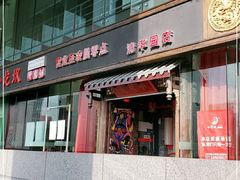 门面-小龙坎老火锅(北京三里屯店)