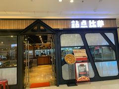 门面-Tubestation站点比萨(高新万达ONE店)