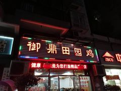 门面-御鼎田园鸡(伴山名都店)