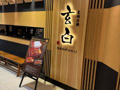 -玄白·炭烤活鳗(上海首店)