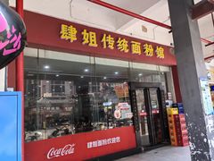 -肆姐面粉馆(坡子街店)