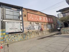 -半坡国际艺术区