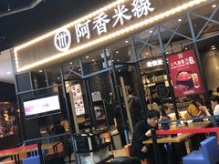 门面-阿香米线(大悦城店)